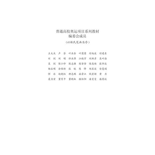 跆拳道(普通高校奥运特色项目系列教材)/王大庆/张碧瑜/浙江大学出版社 商品图5