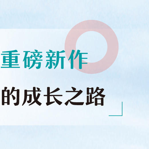 【新东方】不一样的成长：写给中国家庭的国际教育启蒙书 全网热卖！新东方CEO周成刚2022年重磅新作，为你解读全球视野下中国孩子的成长之路。俞敏洪感动作序，朱永新、王芳、刘骏、李成才一致推荐。 商品图3