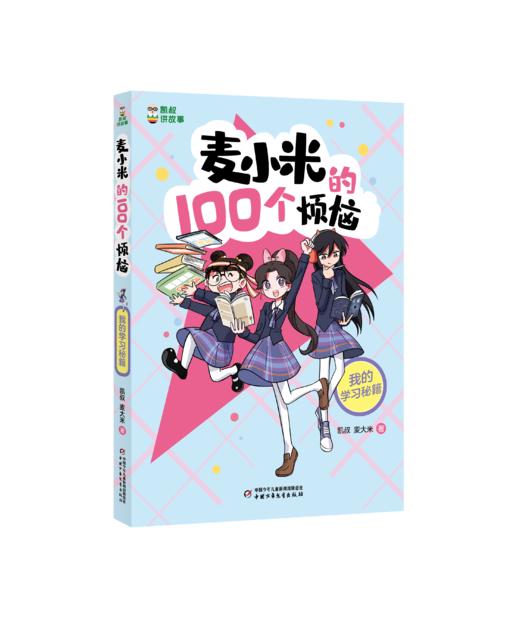 凯叔讲故事 麦小米的100个烦恼”系列（共4册）7-11岁适读   小学生爆笑心理成长日记，陪你快乐走过前青春期 商品图3