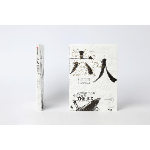 六人 施万克著 詹姆斯卡梅隆作序 梁文道史航严飞推荐 泰坦尼克号 海难背后的种族主义谎言 中国幸存者 排华法案 种族主义 中信出版 商品图1