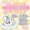 Krazzicon日抛，88/一盒，168/两盒 ，308/四盒，588/八盒，如需佩戴工具请备注哦！ 商品缩略图0
