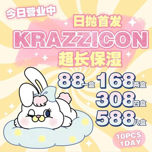 Krazzicon日抛，88/一盒，168/两盒 ，308/四盒，588/八盒，如需佩戴工具请备注哦！ 商品图0