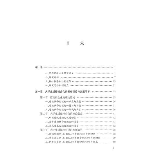 当代大学生道德社会化问题研究/王伟忠/浙江大学出版社 商品图3