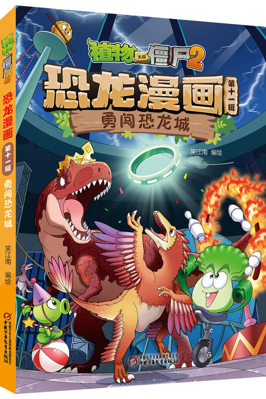 植物大战僵尸2·恐龙漫画（第十一辑）  7—12岁适读 商品图2