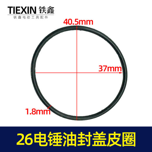 【货号00055】 26电锤油封盖皮圈【40.5*37*1.8】 密封圈 商品图1