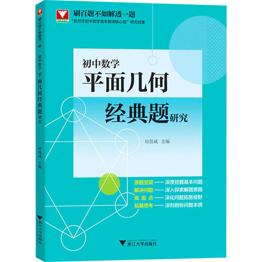 初中数学平面几何经典题研究 商品图0