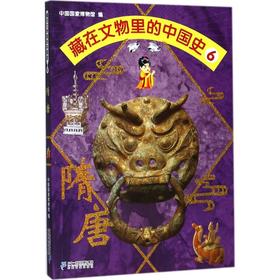 藏在文物里的中国史