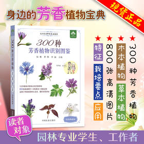 300种芳香植物识别图鉴【中国农业出版社官方正品】