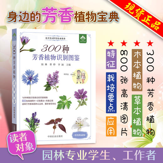 300种芳香植物识别图鉴【中国农业出版社官方正品】 商品图0