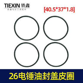 【货号00055】 26电锤油封盖皮圈【40.5*37*1.8】 密封圈