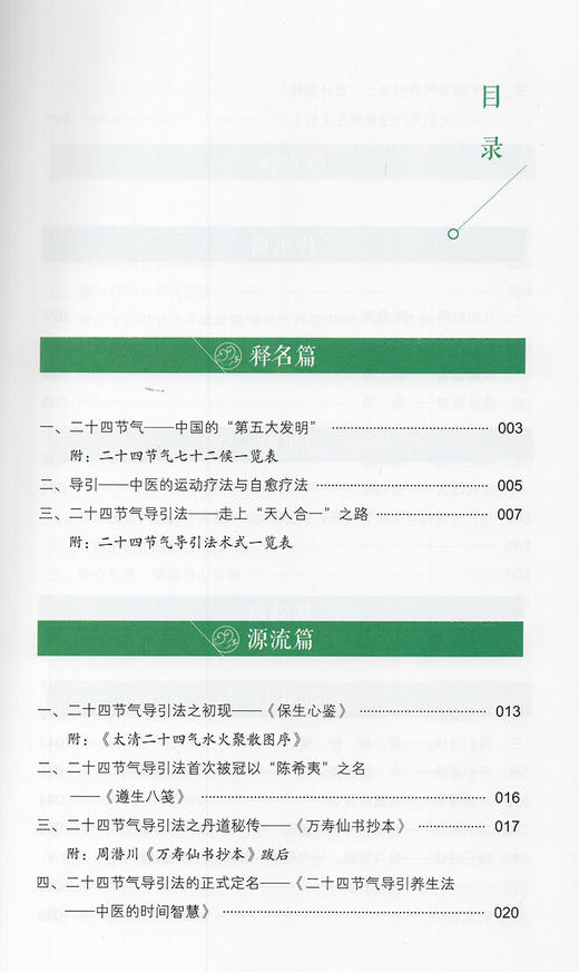 正版 二十四节气导引祛病图诀 张明亮 编著 中医医学书籍 中医二十四节气导引养生法 中医养生 中医古籍出版社9787515221854 商品图3