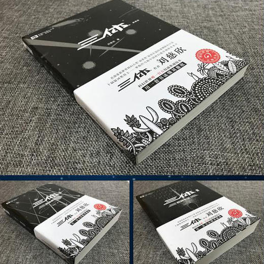 三体典藏版全集3册全套 刘慈欣雨果奖三体1三体2黑暗森林三体3死神永生流浪地球作品霍金科幻 商品图1