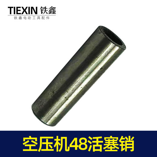 【货号00068】 空压机48活塞销气泵活塞销子空压机配件气泵配件 商品图5