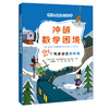 冲破数学困境(24个死里逃生的实验)/惊险至极的科学 商品缩略图0