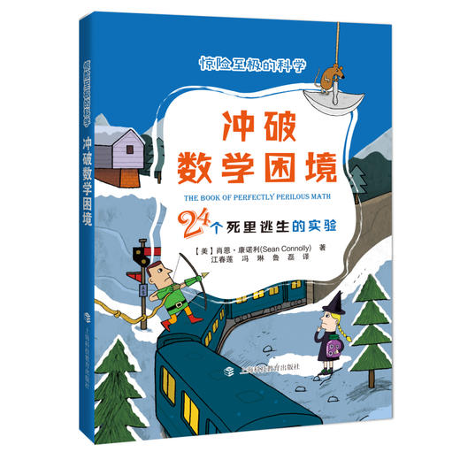冲破数学困境(24个死里逃生的实验)/惊险至极的科学 商品图0