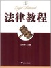法律教程/石华琴/浙江大学出版社 商品缩略图0