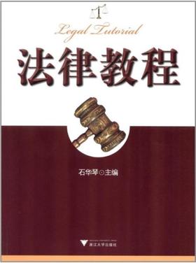 法律教程/石华琴/浙江大学出版社