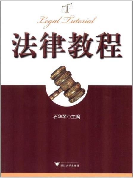 法律教程/石华琴/浙江大学出版社 商品图0