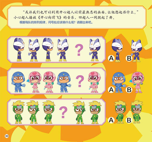 开心超人边读边玩思维游戏书4·勇闯迷雾森林 4岁以上适读 商品图2