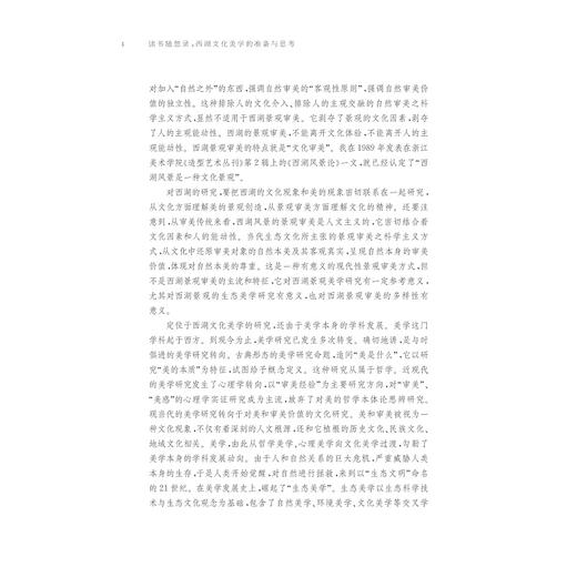 读书随想录——西湖文化美学的准备与思考/李一凡/浙江大学出版社 商品图5