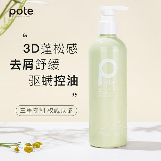 【3D蓬松感】pote柏缇丰盈蓬松洗发露2.0深度去屑修复头皮植物萃取 商品图1