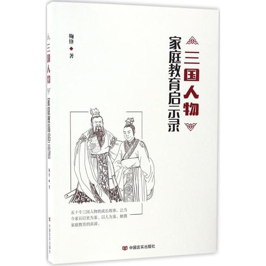 三国人物家庭教育启示录 商品图0