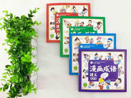 漫画成语接龙连环画（全4册）赠 成语分类积累表和传统节日表 5岁+  60组成语接龙500个常用成语 小笨熊爱读的G学经典绘本 商品图8