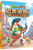 植物大战僵尸2·恐龙漫画（第十一辑）  7—12岁适读 商品缩略图4