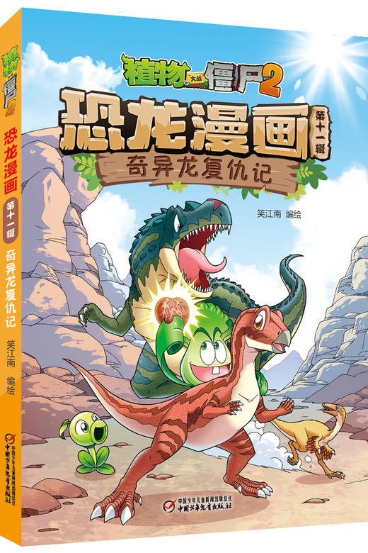 植物大战僵尸2·恐龙漫画（第十一辑）  7—12岁适读 商品图4