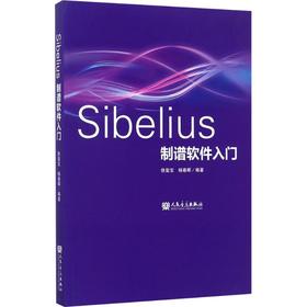 Sibelius制谱软件入门