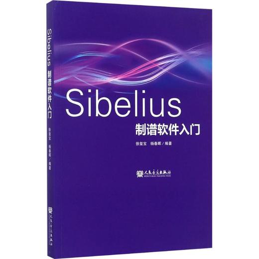 Sibelius制谱软件入门 商品图0