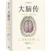 中信出版 | 大脑传 陈嘉映推荐 罕见的中文通俗脑科学全史 商品缩略图0
