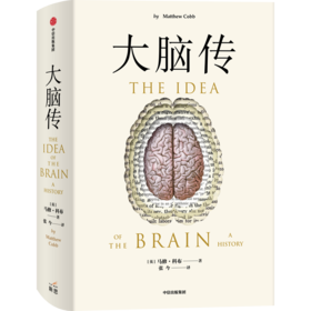 中信出版 | 大脑传 陈嘉映推荐 罕见的中文通俗脑科学全史