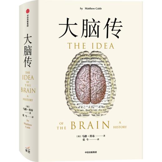 中信出版 | 大脑传 陈嘉映推荐 罕见的中文通俗脑科学全史 商品图0