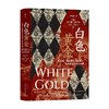 白色黄金 汗青堂丛书106 托马斯佩洛的非凡经历和北非百万白人奴隶 奴隶贸易欧洲史世界史书籍 商品缩略图2