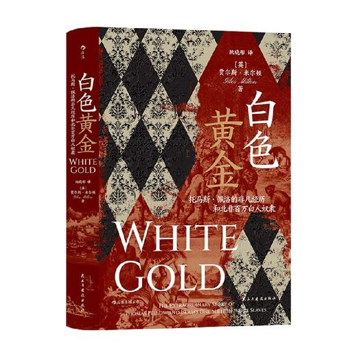 白色黄金 汗青堂丛书106 托马斯佩洛的非凡经历和北非百万白人奴隶 奴隶贸易欧洲史世界史书籍 商品图2