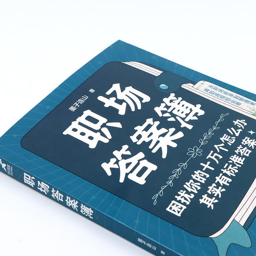 职场答案簿 墨子连山职场进*指南书职业规划职场新人认知觉醒*身学习*身成长沟通协作管理者打工人个人IP 商品图5