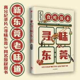 寻味东莞 稻来传媒 著  高分美食纪录片《寻味东莞》官方同名授权图书 饮食文化 东莞美食 中信出版