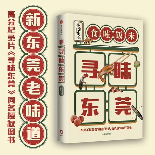 寻味东莞 稻来传媒 著  高分美食纪录片《寻味东莞》官方同名授权图书 饮食文化 东莞美食 中信出版 商品图0