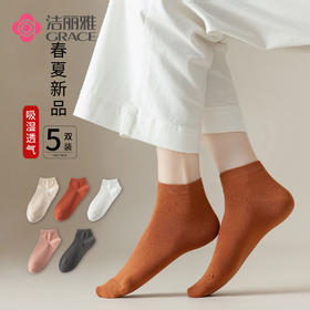 洁丽雅女士袜子棉质春夏季薄款吸汗透气短筒不起球学生短袜