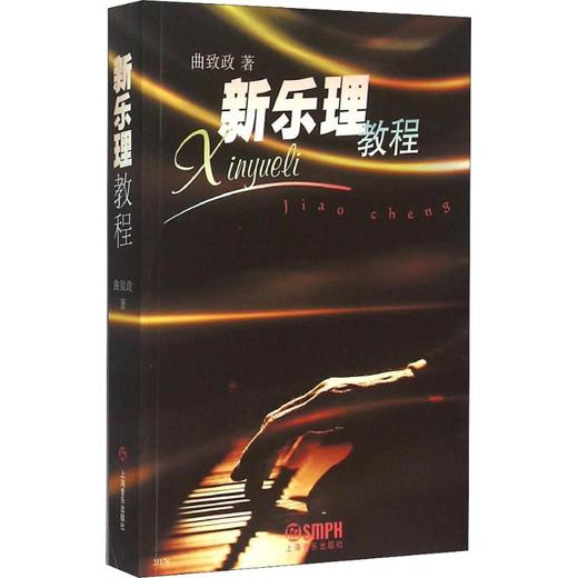 新乐理教程 商品图0