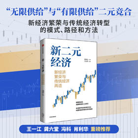 新二元经济 新经济繁荣与传统经济再造 周春生等著 王一江 龚六堂 冯科 肖利华重磅推荐 无限供给 中信出版