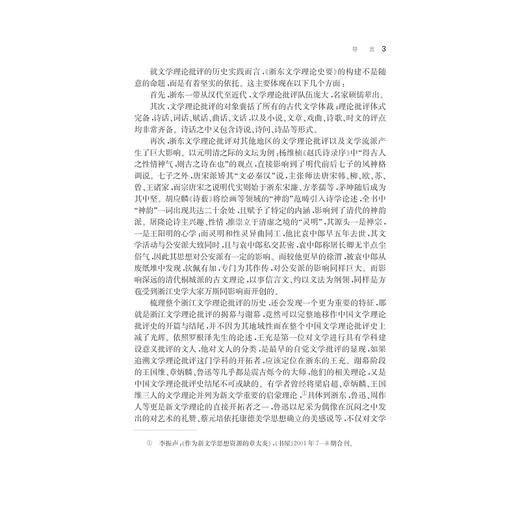 浙东文学理论史要/宁波学术文库/赵树功/浙江大学出版社 商品图3