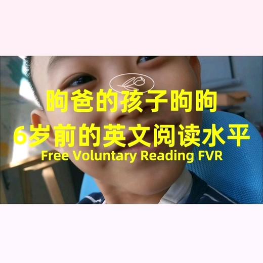 昫爸的孩子昫昫，6岁前的英文阅读水平 商品图0