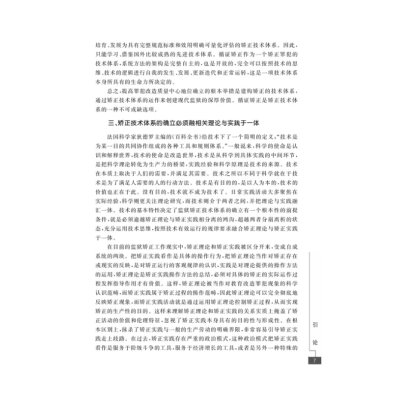 试读PDF-7308157476(1-1)-技术建构价值__循证矫正实验研究_012.jpg