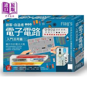 预售 【中商原版】Flag's 创客 自造者工作坊 电子电路入门活用篇 港台原版 施威铭研究室 旗标