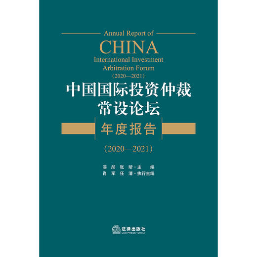 中国国际投资仲裁常设论坛年度报告（2020—2021）   漆彤 张昕主编 商品图1