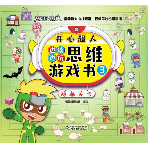 开心超人边读边玩思维游戏书3·隐藏关卡   4岁以上适读 商品图1
