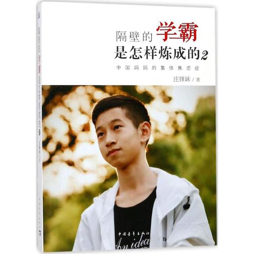 隔壁的学霸是怎样炼成的 商品图0