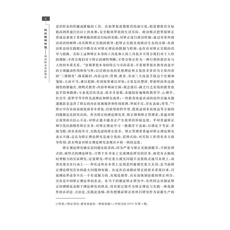 试读PDF-7308157476(1-1)-技术建构价值__循证矫正实验研究_013.jpg